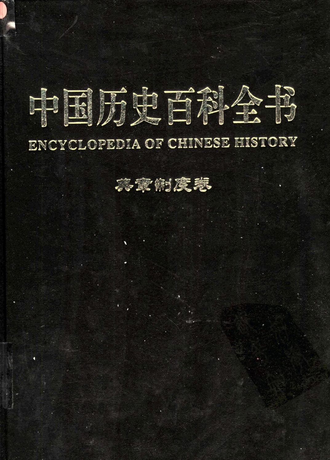 中国历史百科全书 第8卷 典章制度卷