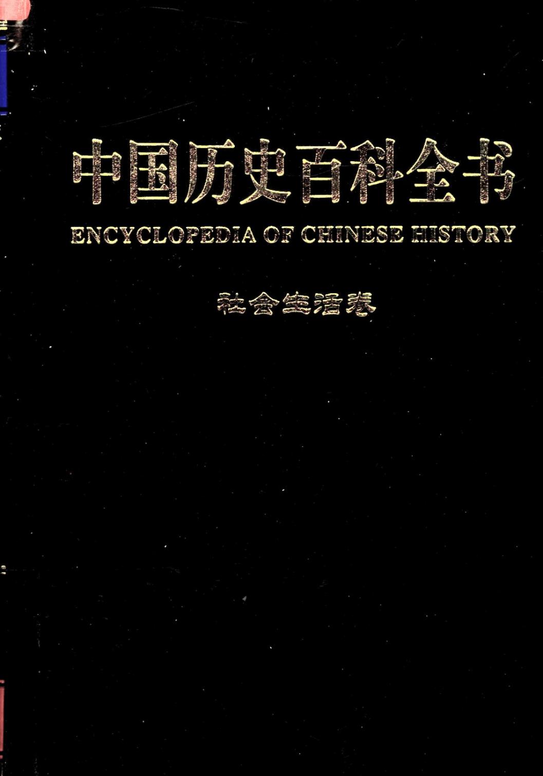 中国历史百科全书 第11卷 社会生活卷
