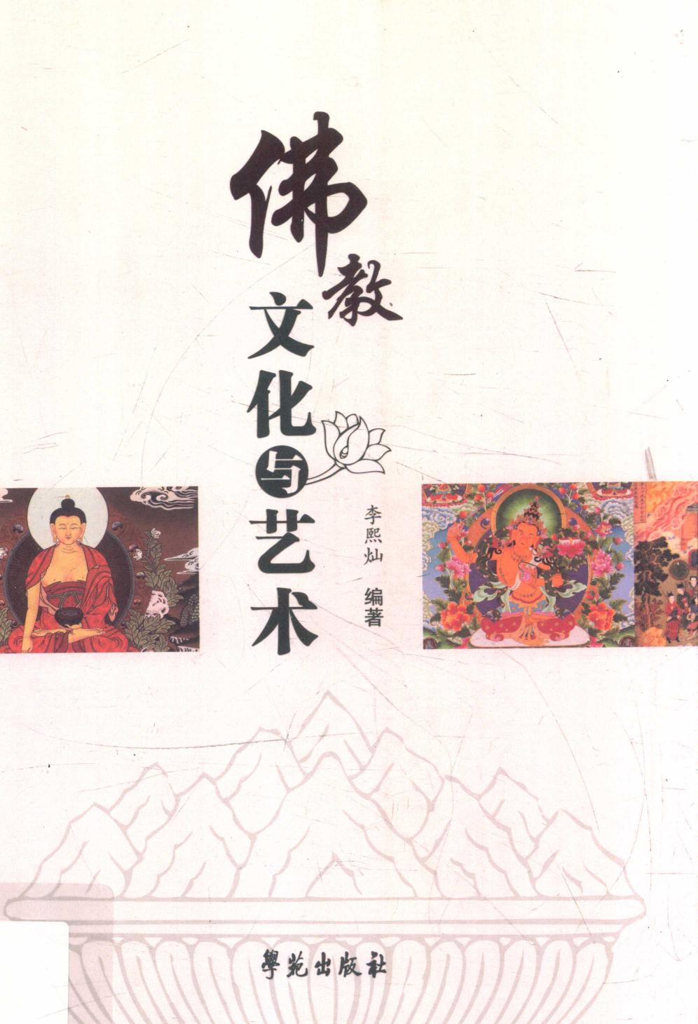 佛教文化与艺术