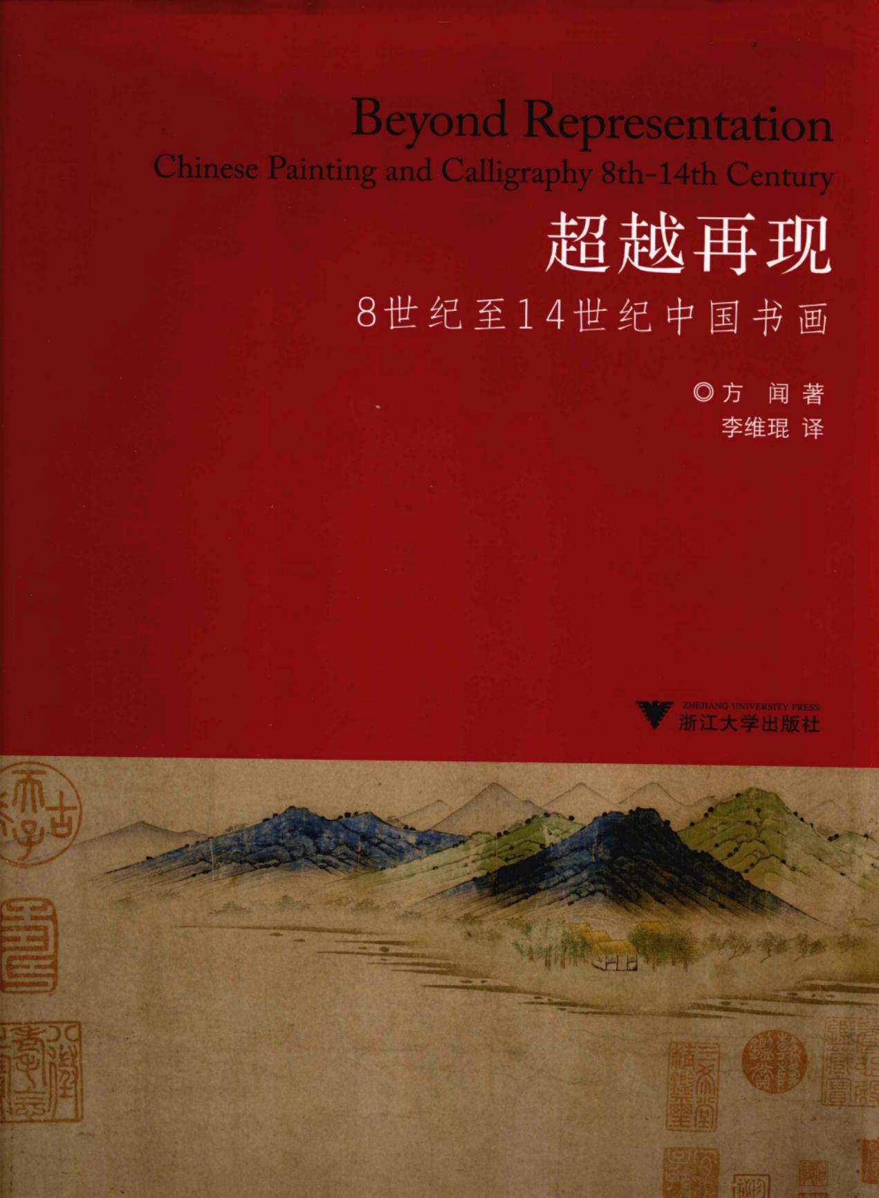 超越再现：8世纪至14世纪中国书画