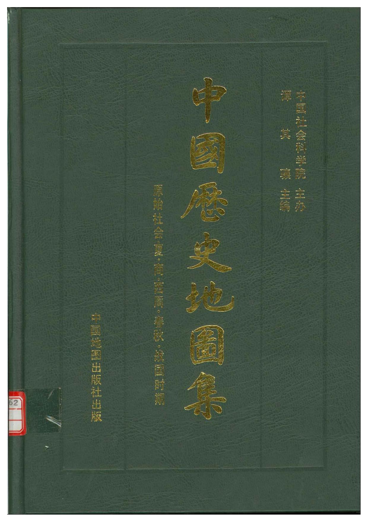 中国历史地图集 第一册 先秦