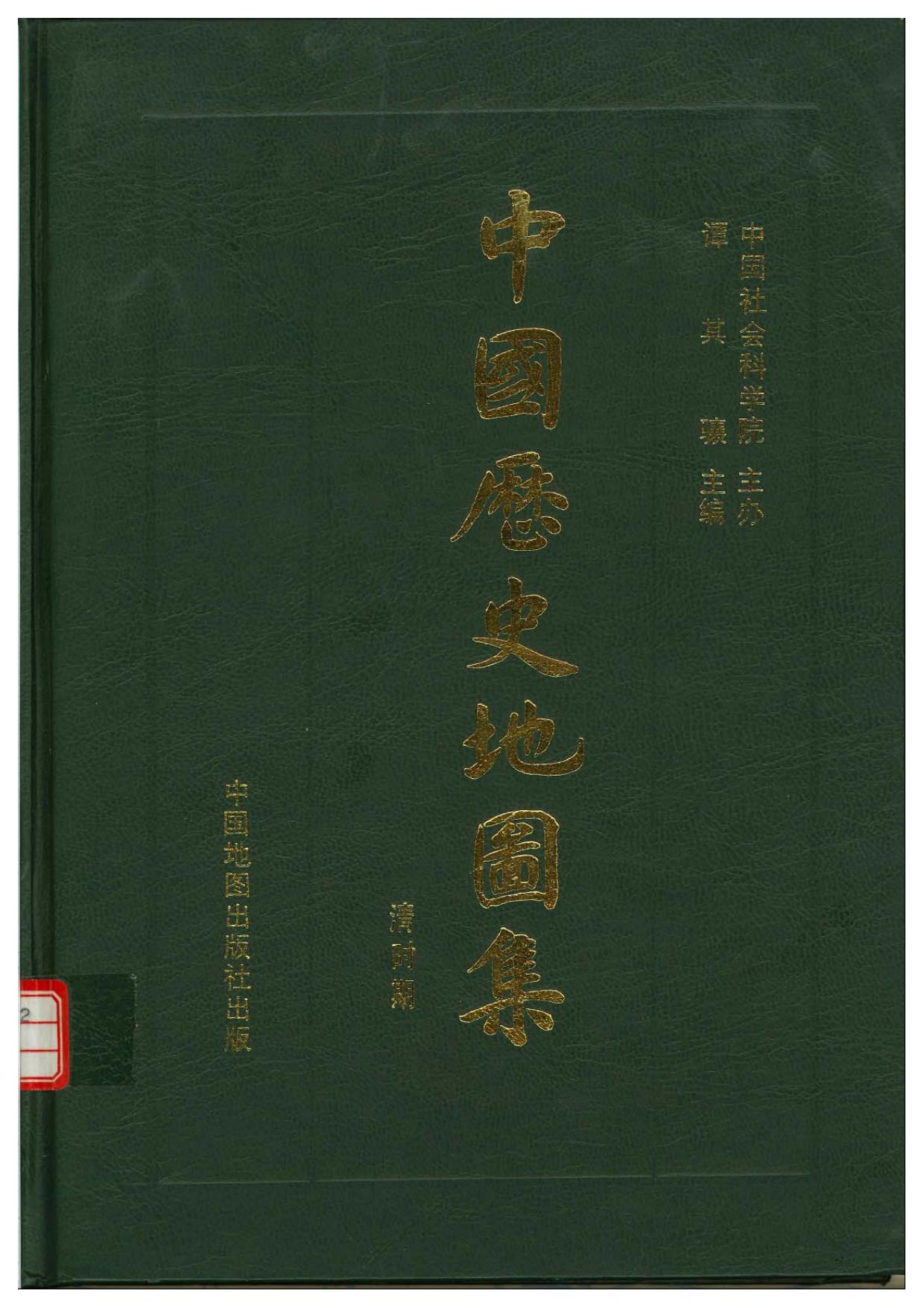 中国历史地图集 第八册 清