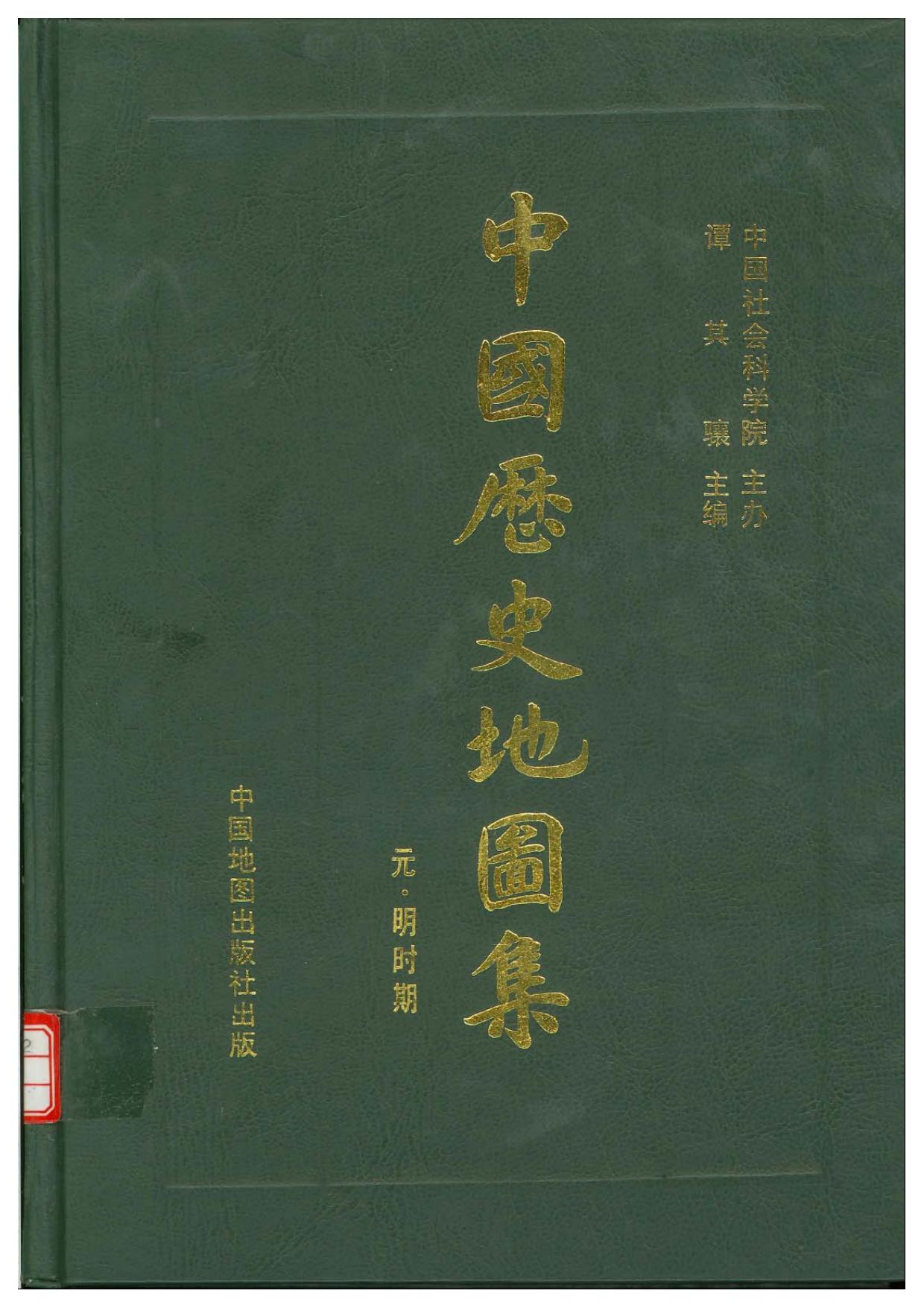 中国历史地图集 第七册 元明