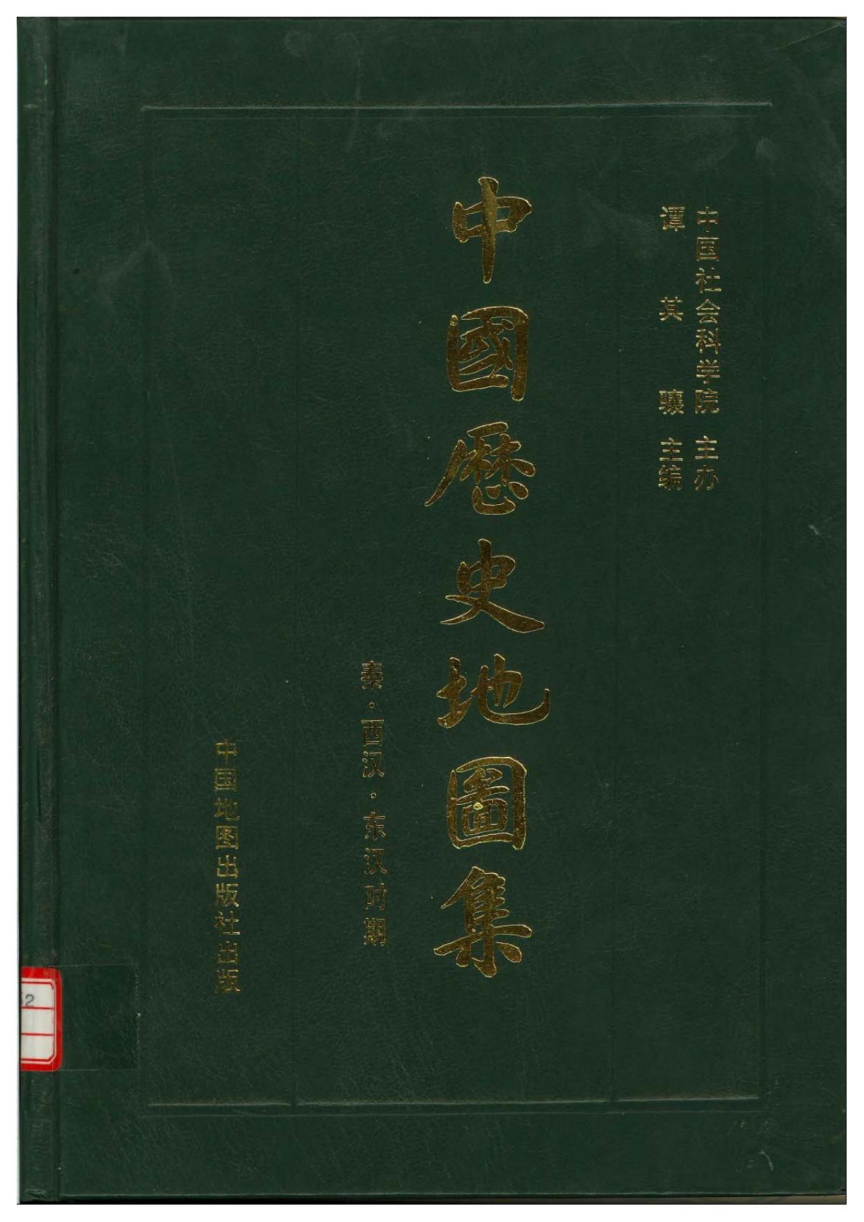 中国历史地图集 第二册 秦汉