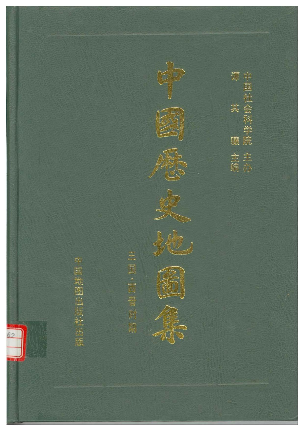 中国历史地图集 第三册 三国两晋