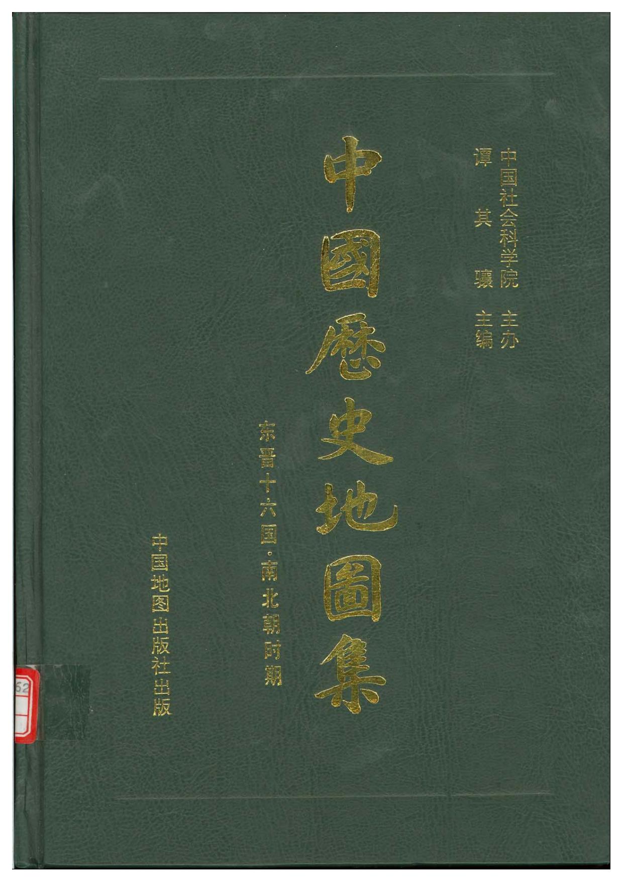 中国历史地图集 第四册 东晋 南北朝