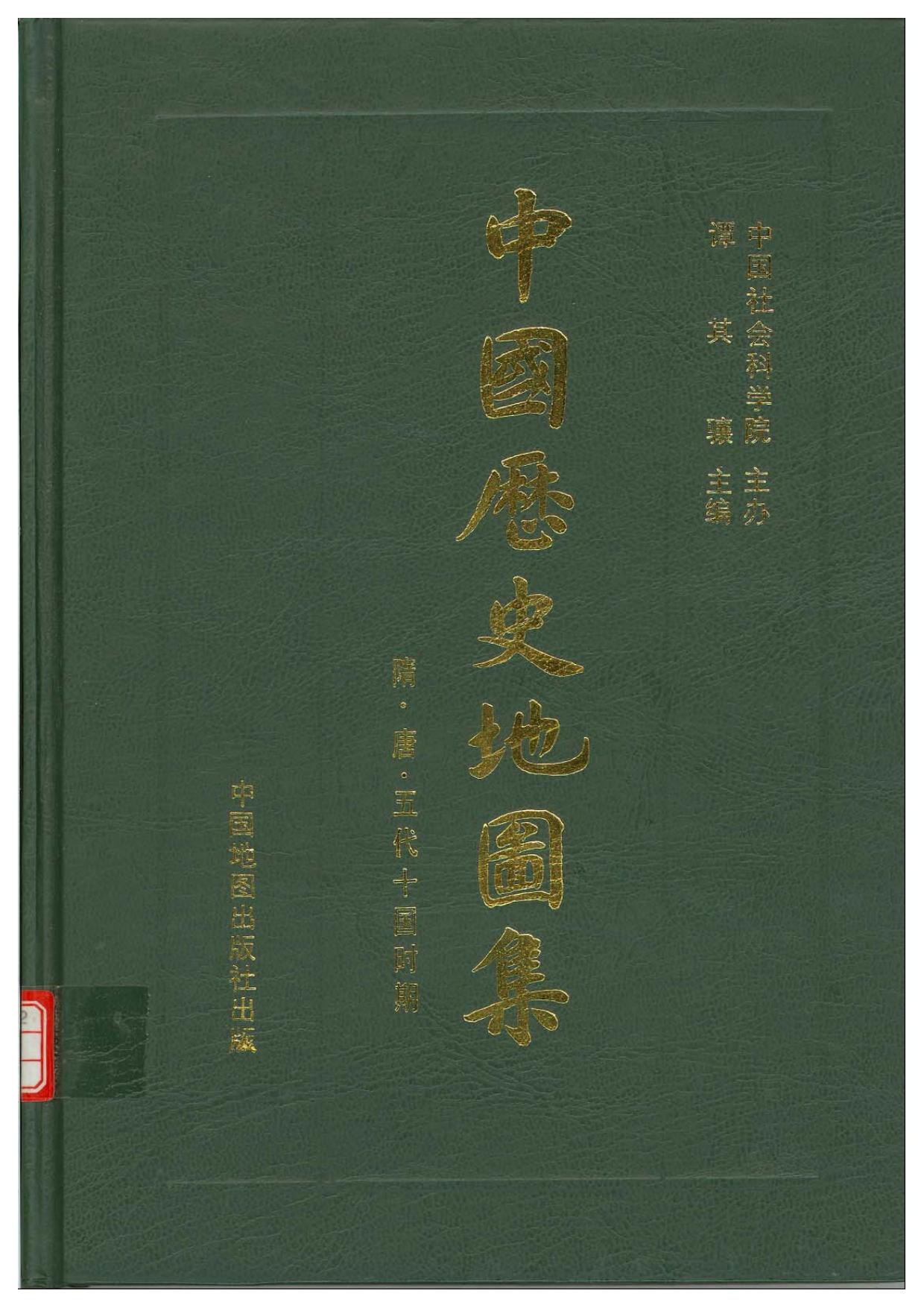 中国历史地图集 第五册 隋唐五代十国