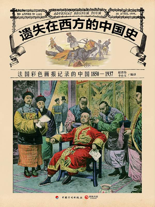 遗失在西方的中国史：法国彩色画报记录的中国1850——1937
