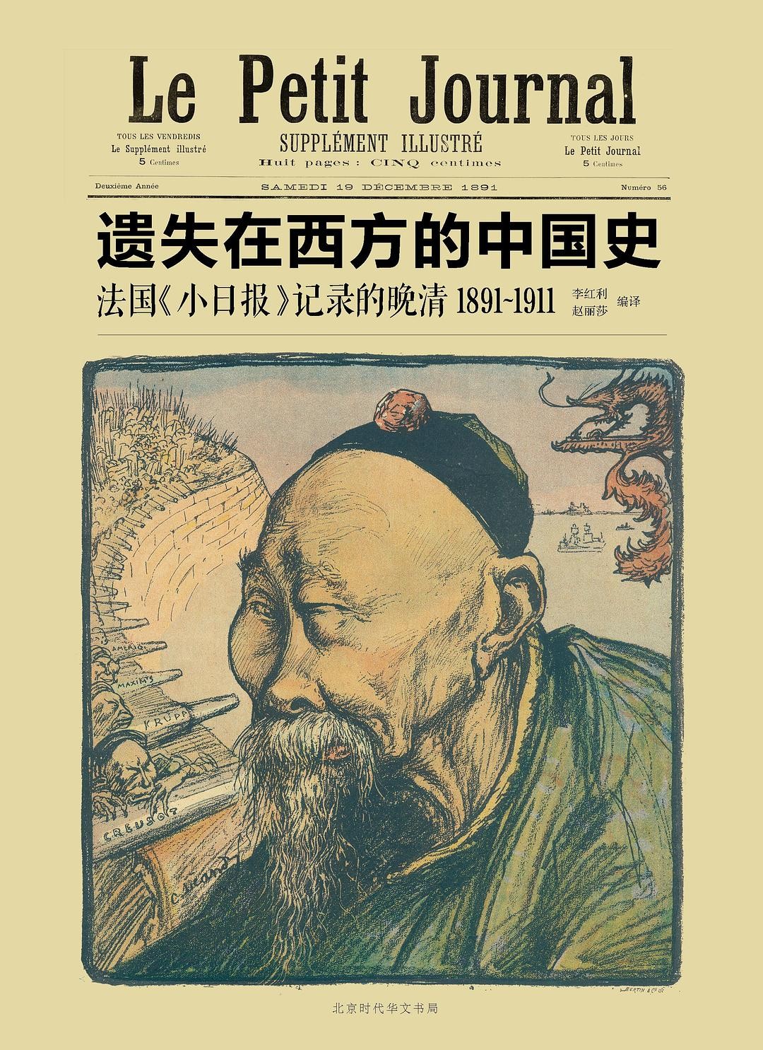 遗失在西方的中国史：法国《小日报》记录的晚清(1891-1911)