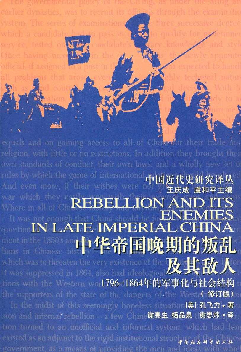 中华帝国晚期的叛乱及其敌人：1796—1864年的军事化与社会结构（修订版）