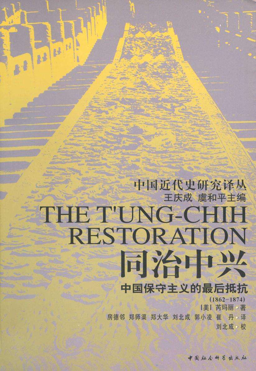 同治中兴：中国保守主义的最后抵抗（1862—1874）