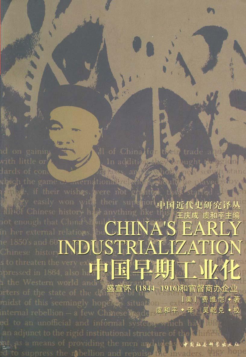 中国早期工业化:盛宣怀(1844-1946)和官督商办企业