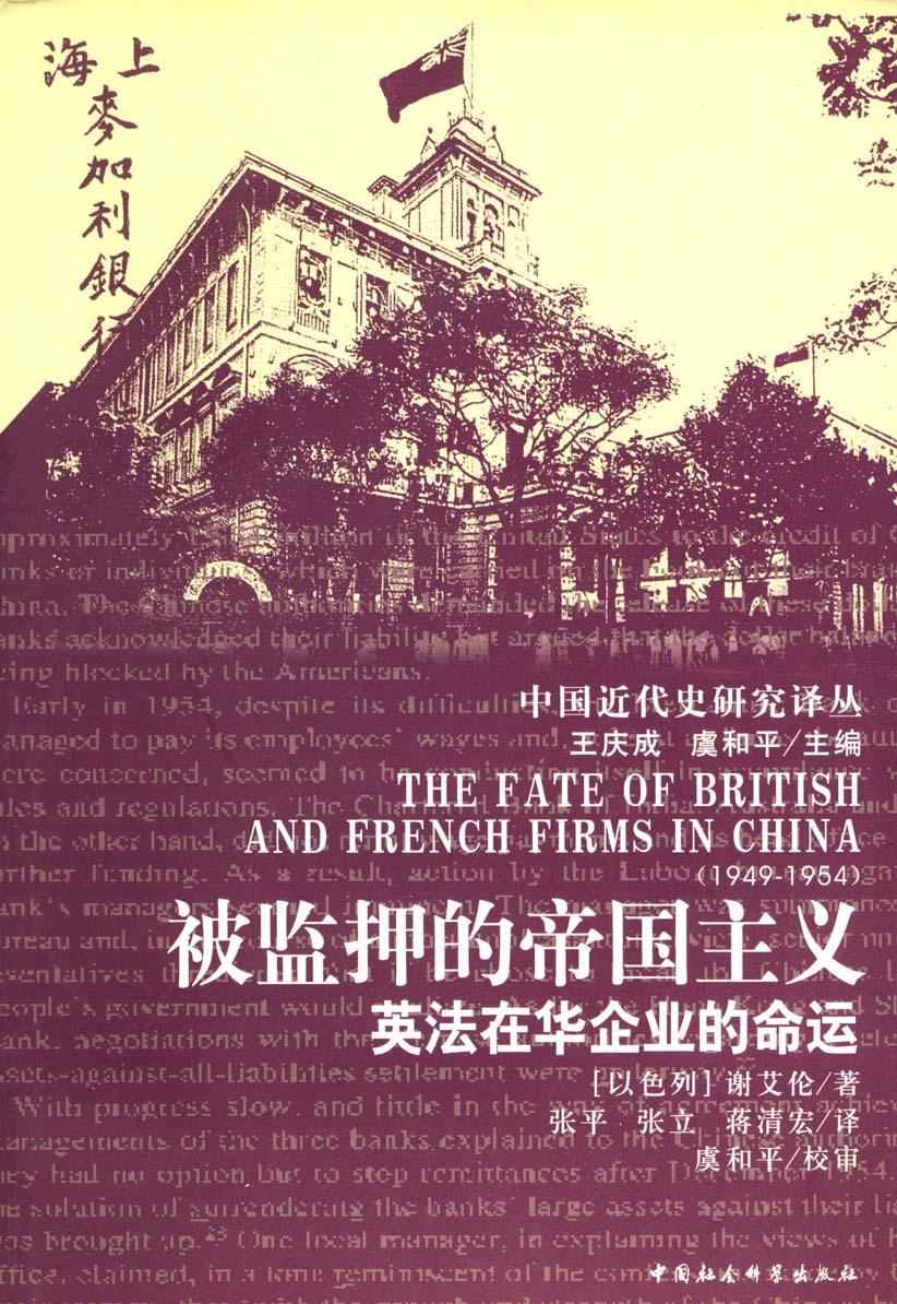 被监押的帝国主义：英法在华企业的命运