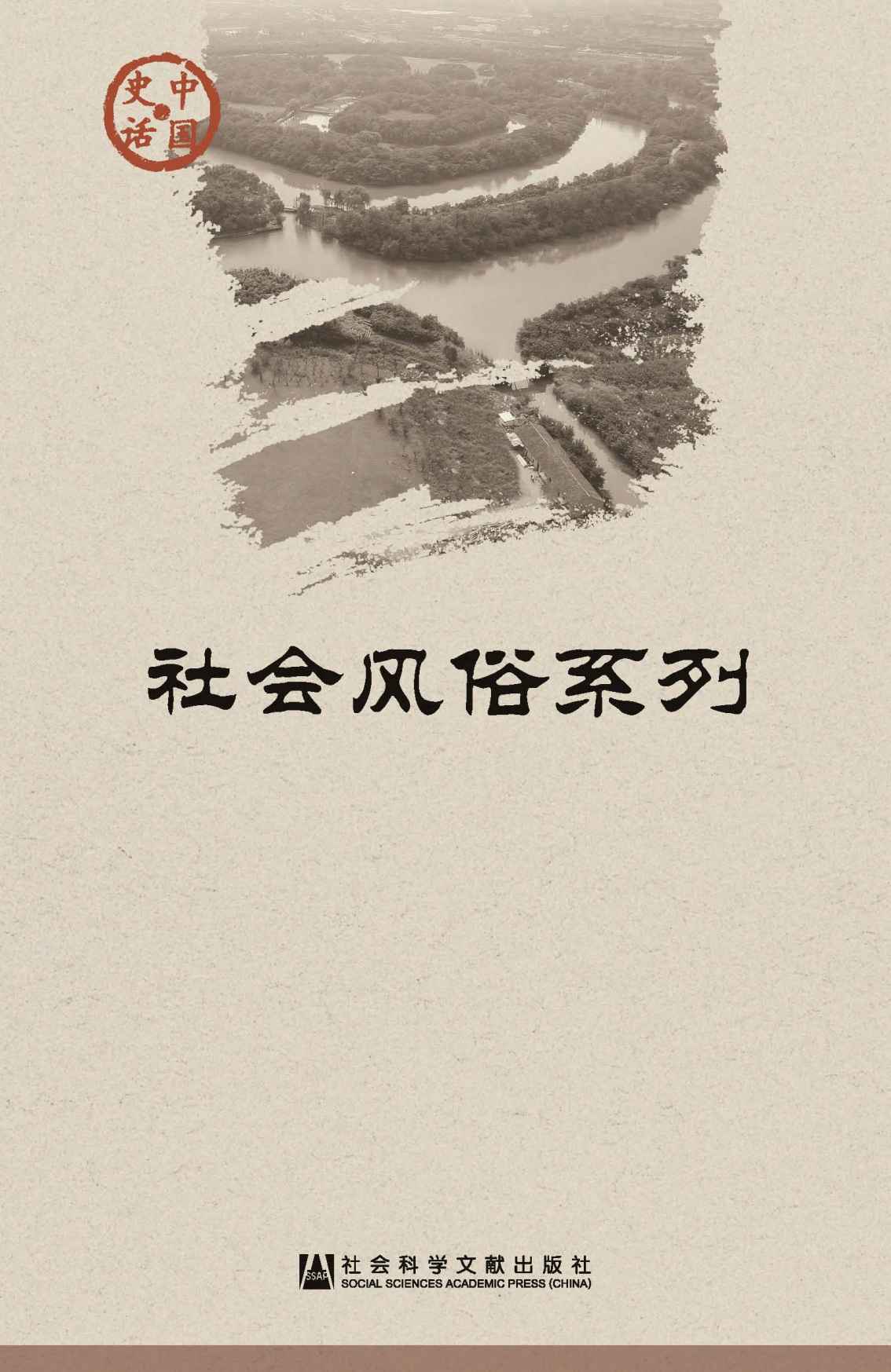 中国史话·社会风俗系列（套装11本）