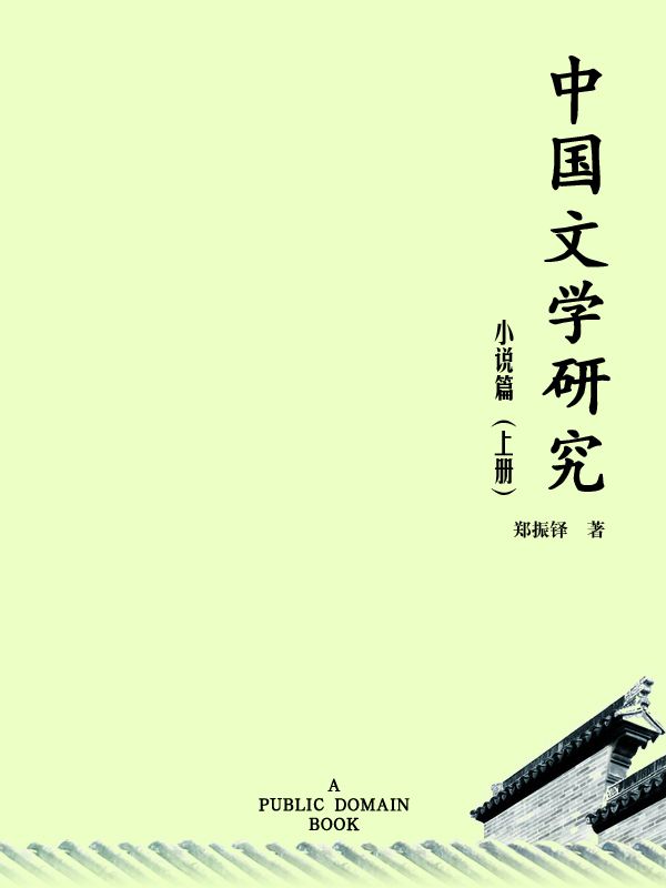 中国文学研究·小说篇（上）