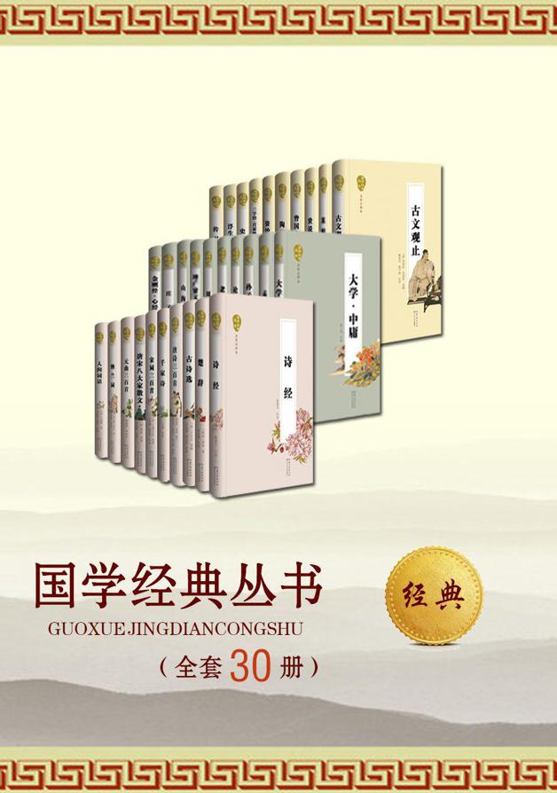 中华国学经典文库（30册）