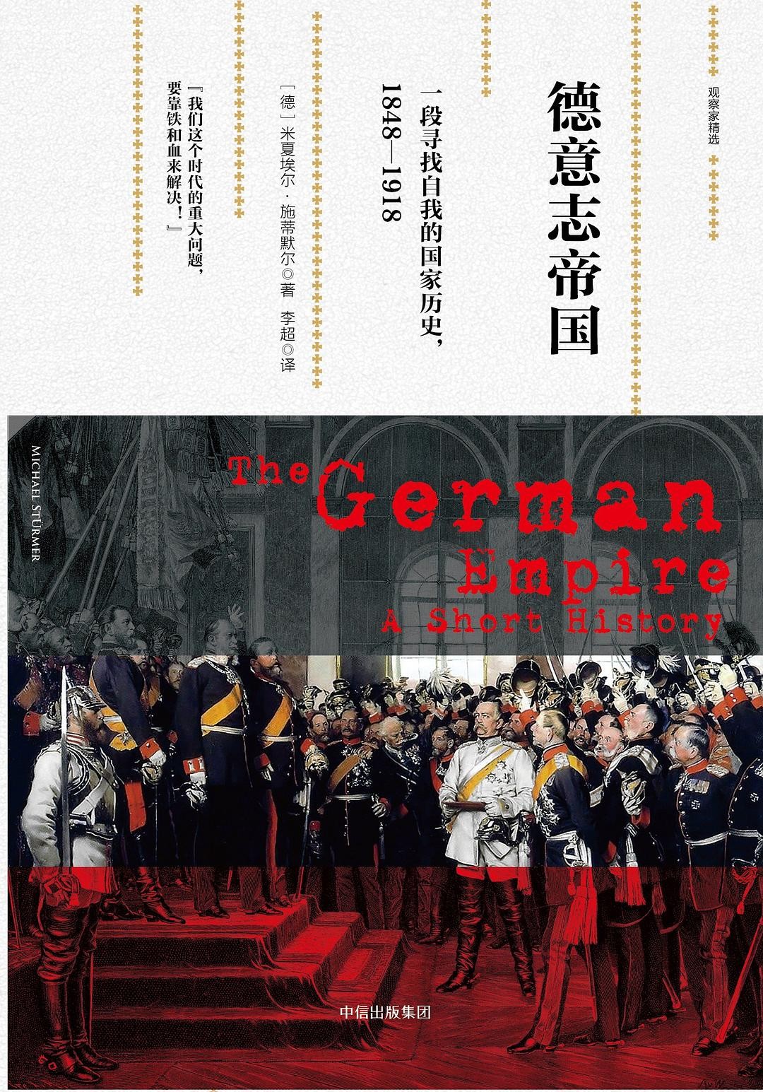 德意志帝国：一段寻找自我的国家历史，1848-1918