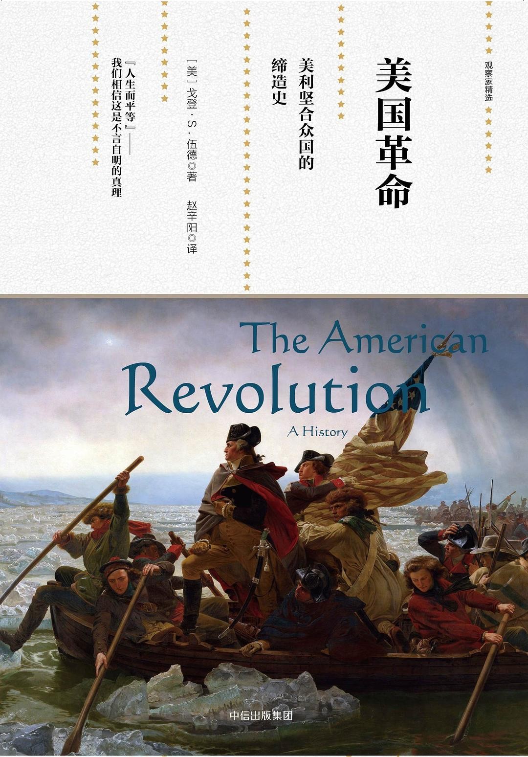 美国革命：美利坚合众国的缔造史