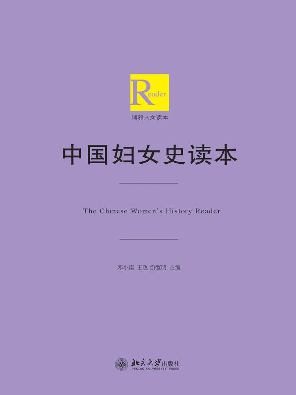中国妇女史读本