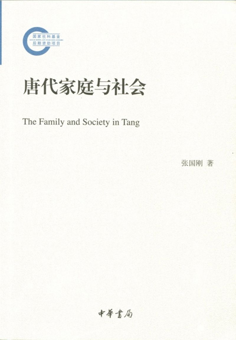 唐代家庭与社会
