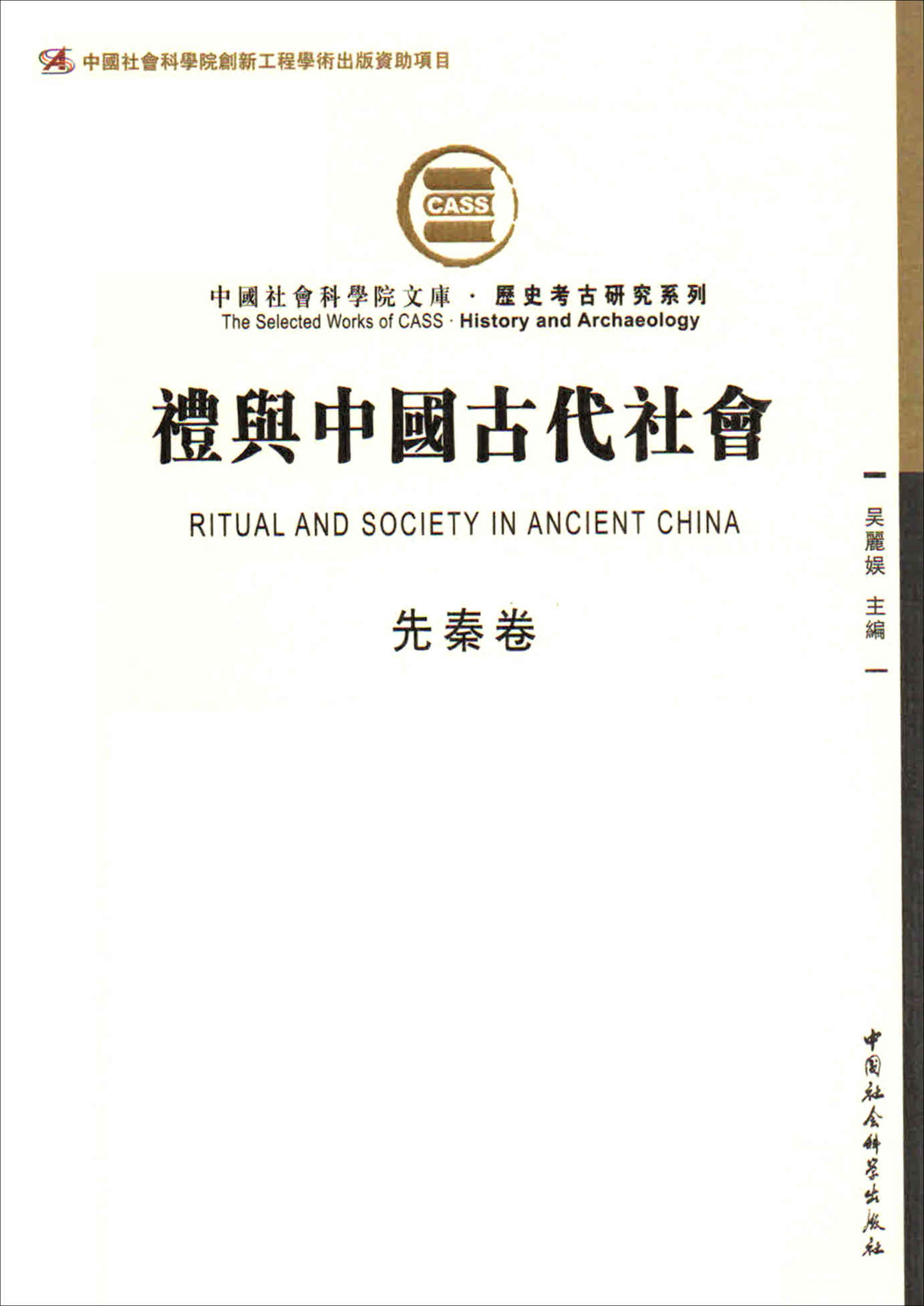 礼与中国古代社会（先秦卷）