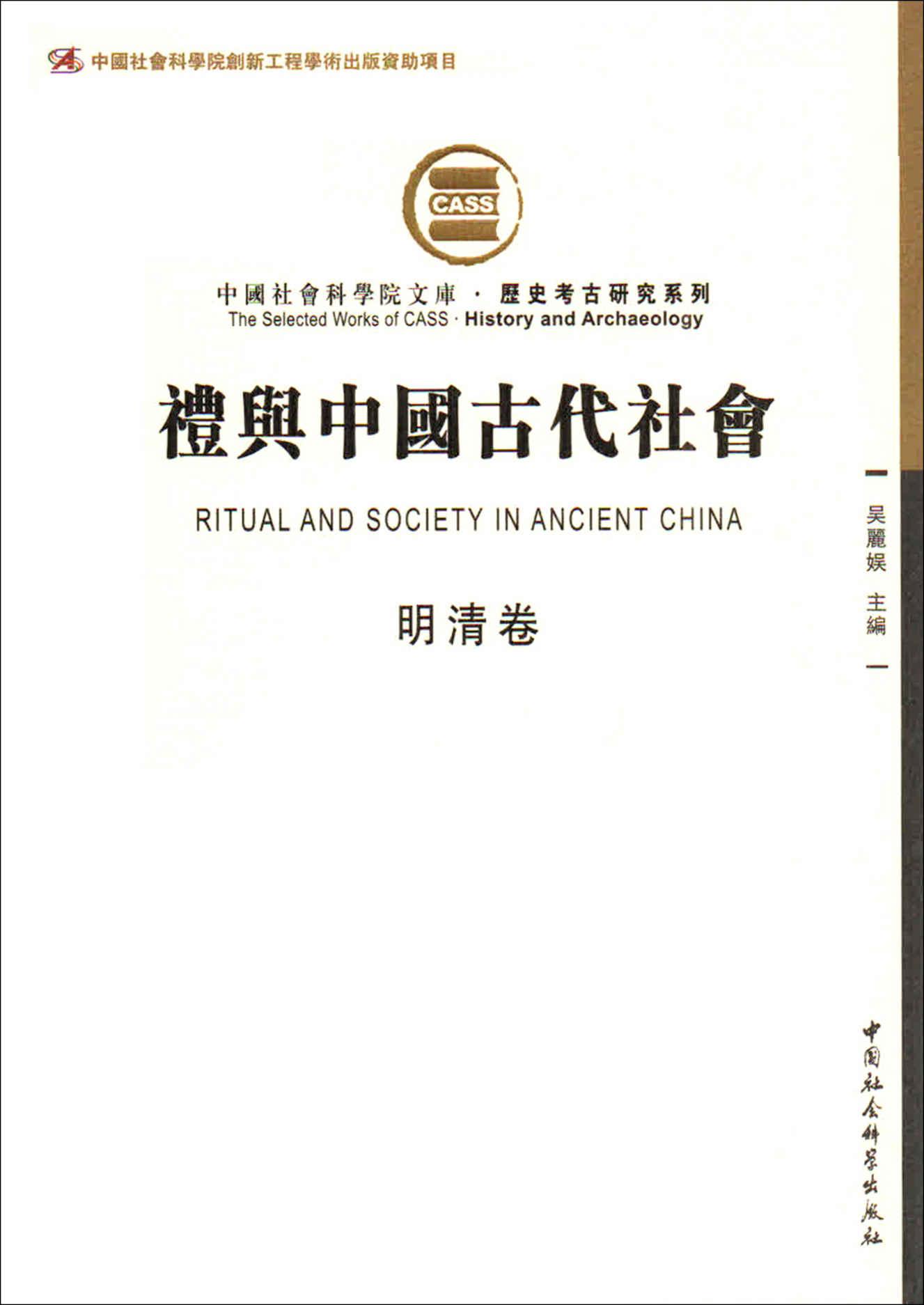 礼与中国古代社会（明清卷）