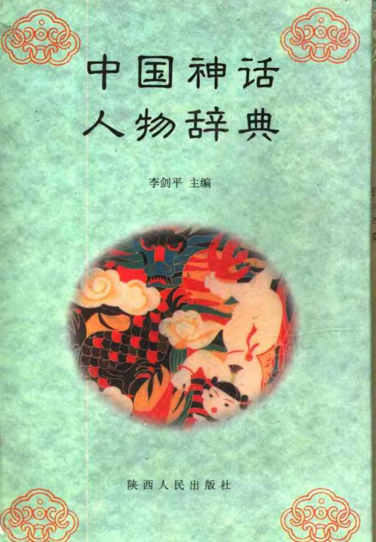 中国神话人物辞典
