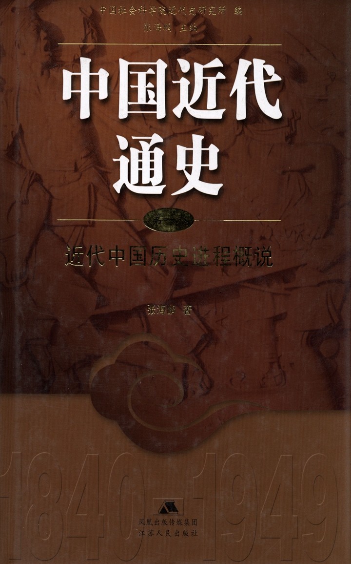 中国近代通史：第一卷 近代中国历史进程概说