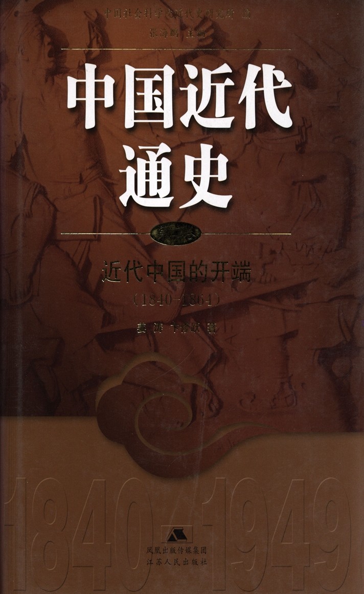 中国近代通史：第二卷 近代中国的开端 （1840-1864）