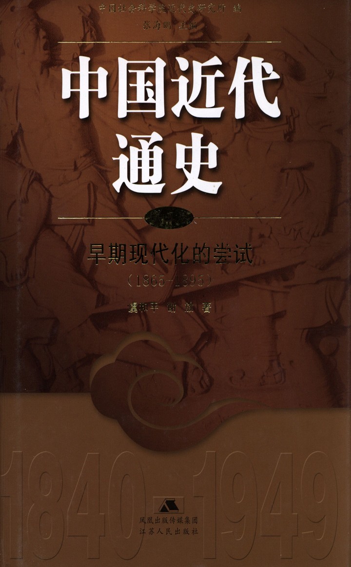 中国近代通史：第三卷 早期现代化的尝试（1865-1895）