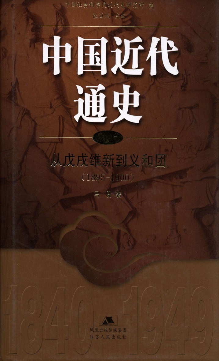 中国近代通史：第四卷，从戊戌维新到义和团（1985-1900）