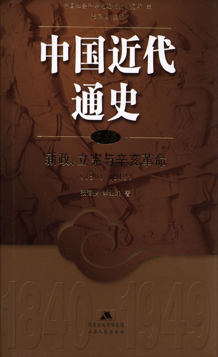 中国近代通史：第五卷，新政、立宪和辛亥革命（1901-1912）