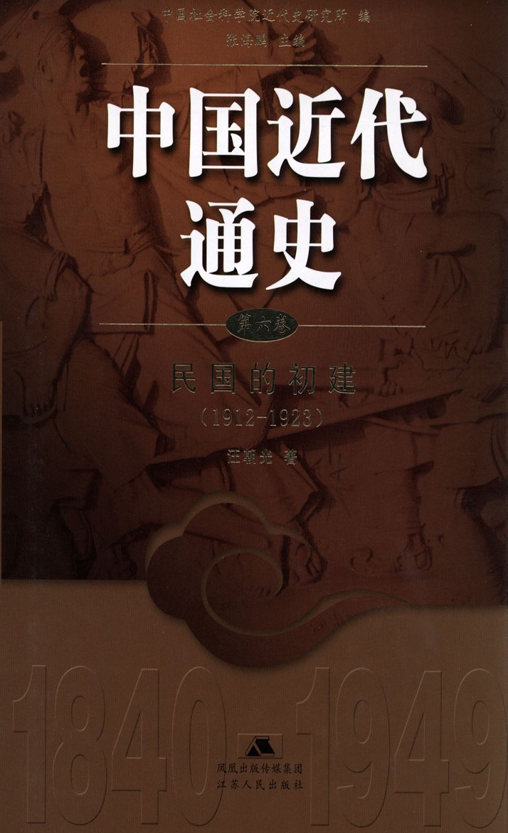 中国近代通史：第六卷 民国的初建（1912-1923）
