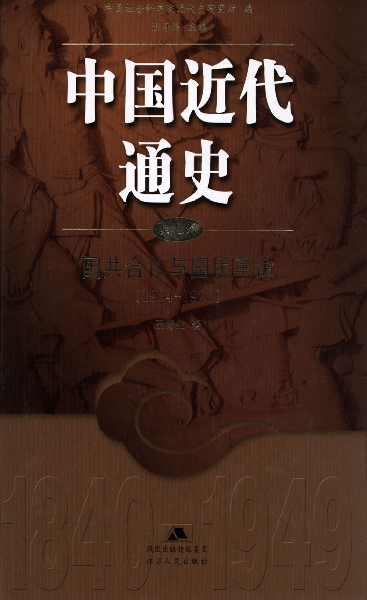 中国近代通史：第七卷 国共合作与国民革命（1924-1927）