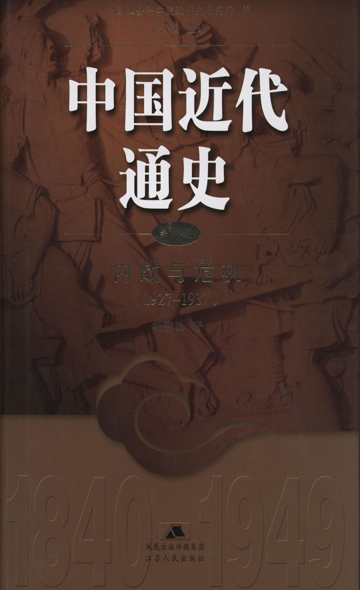 中国近代通史：第八卷 内战与危机（1927-1937）