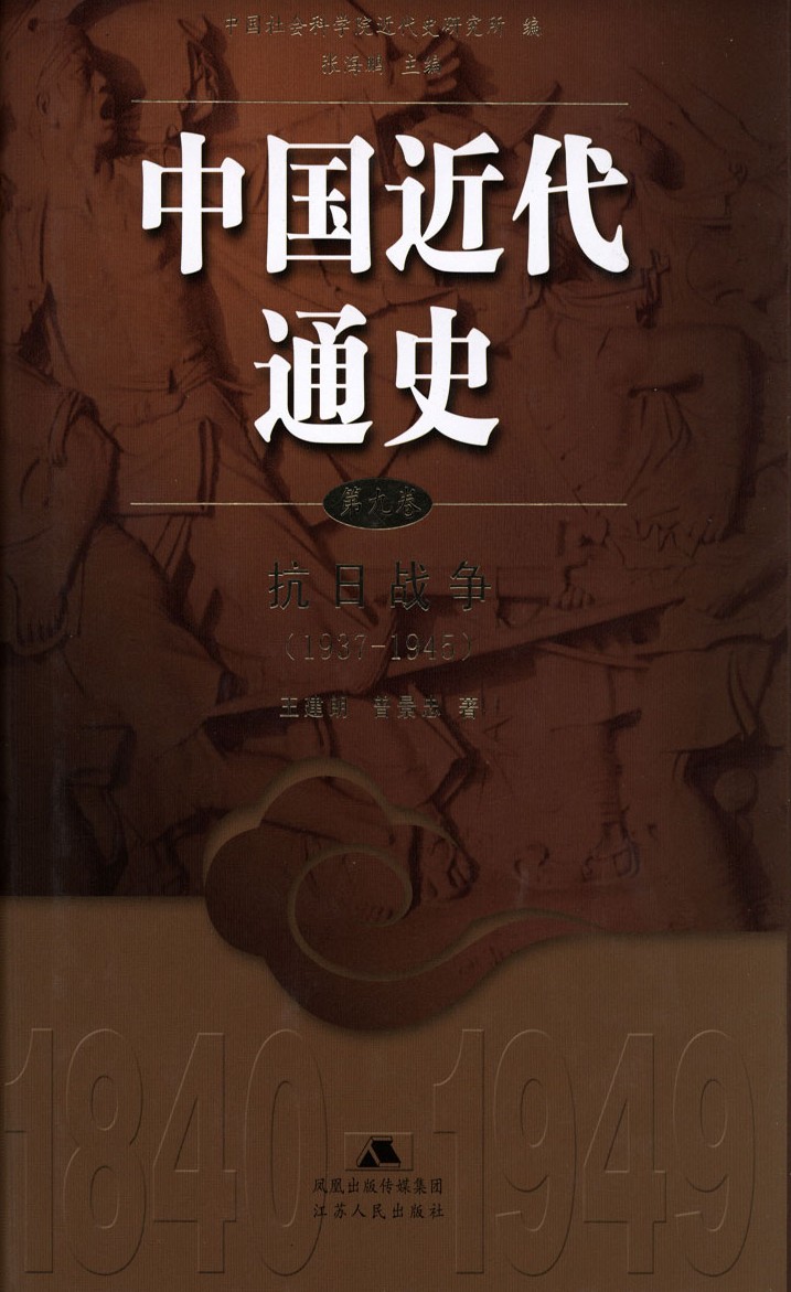 中国近代通史：第九卷 抗日战争（1937-1945）