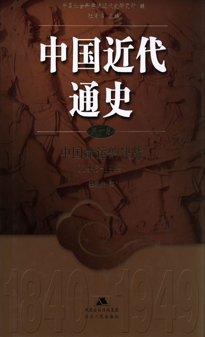 中国近代通史：第十卷 中国命运的决战（1945-1949）