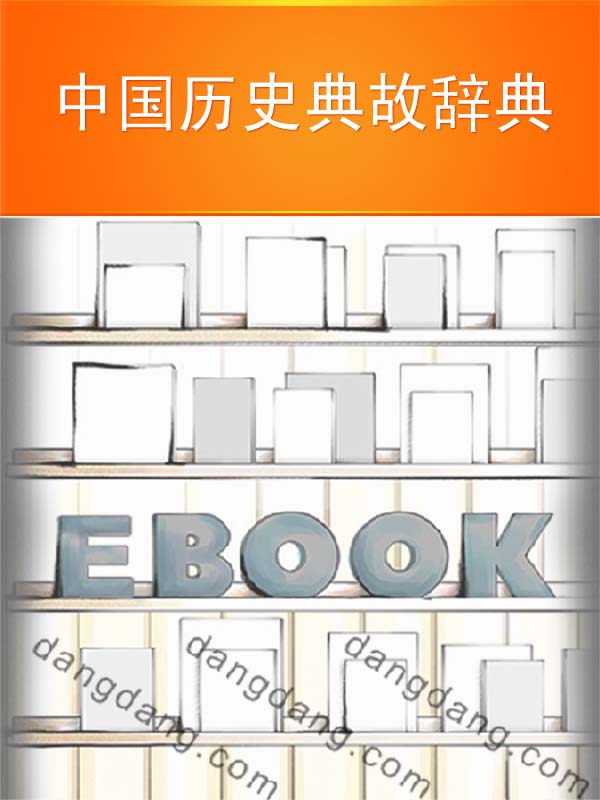 中国历史典故辞典