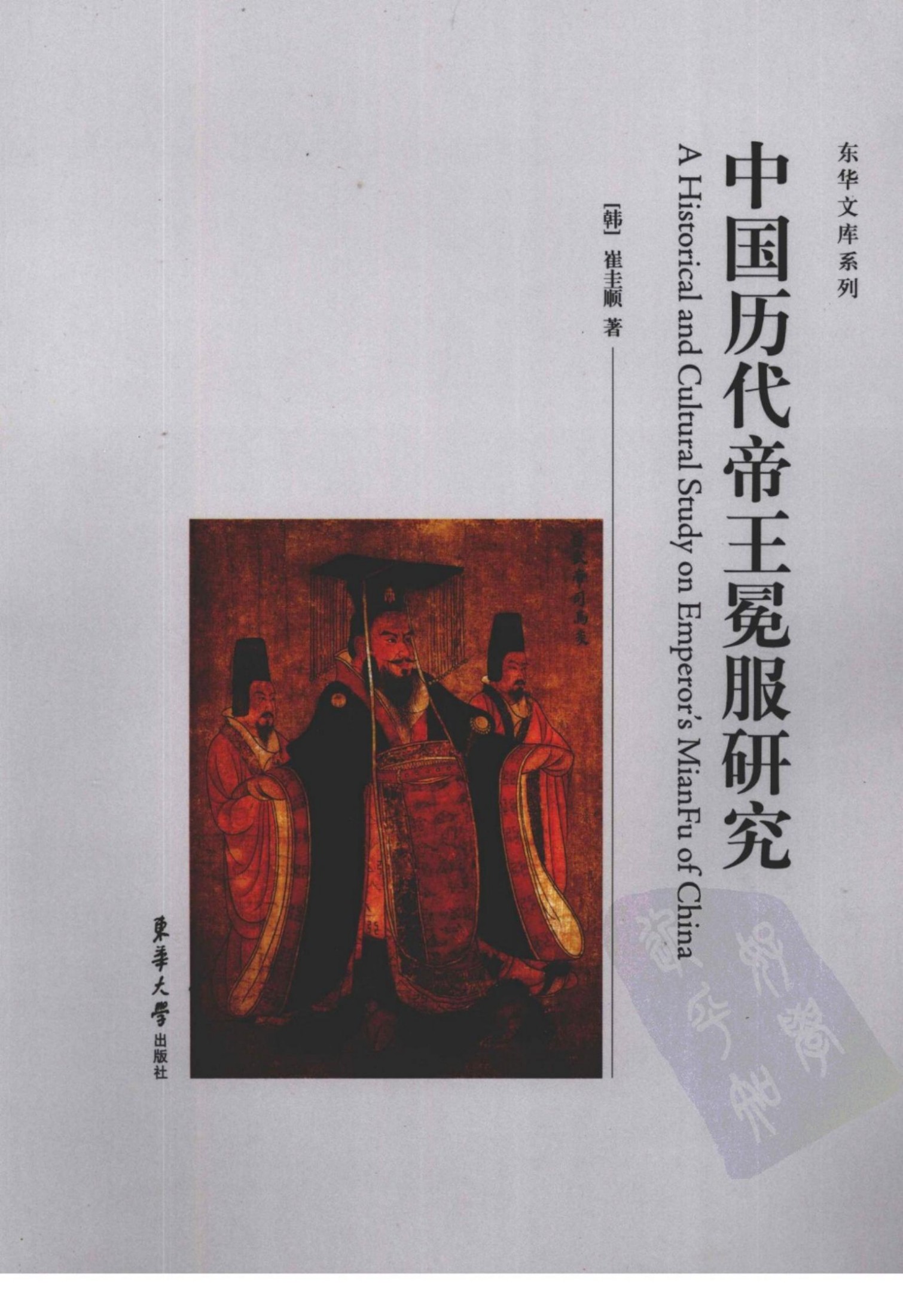 中国历代帝王冕服研究