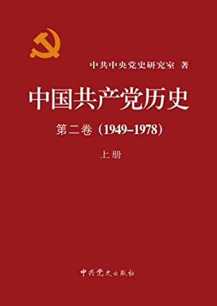 中国共产党历史•第二卷（1949-1978）