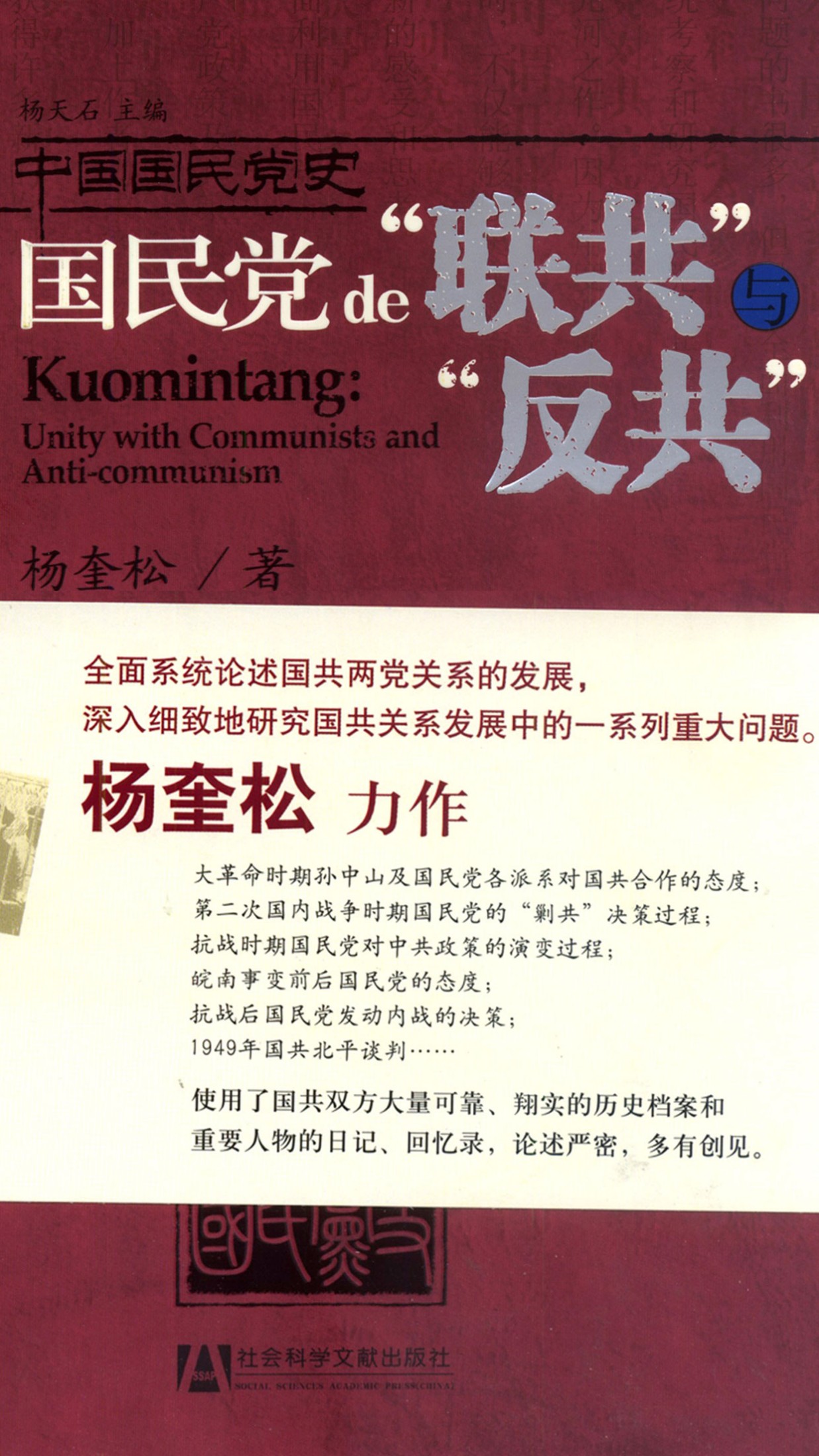 中国国民党史：国民党的“联共”与“反共”