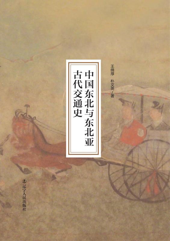 中国东北与东北亚古代交通史