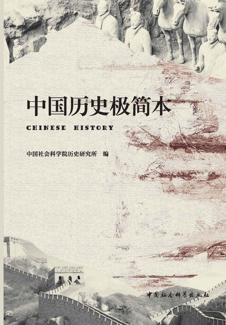 中国历史极简本