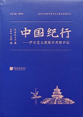 中国纪行：伊东忠太建筑学考察手记