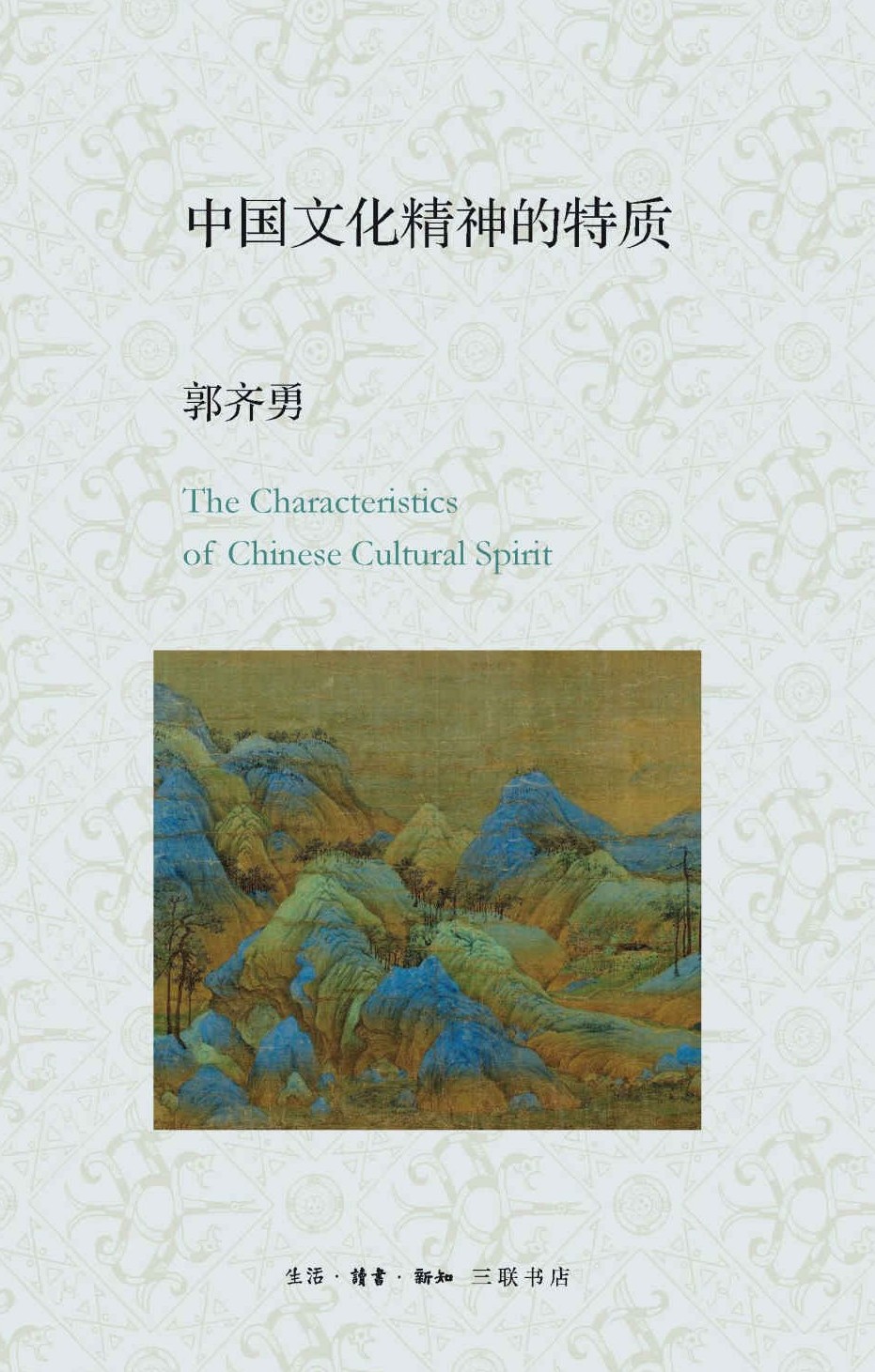 中国文化精神的特质