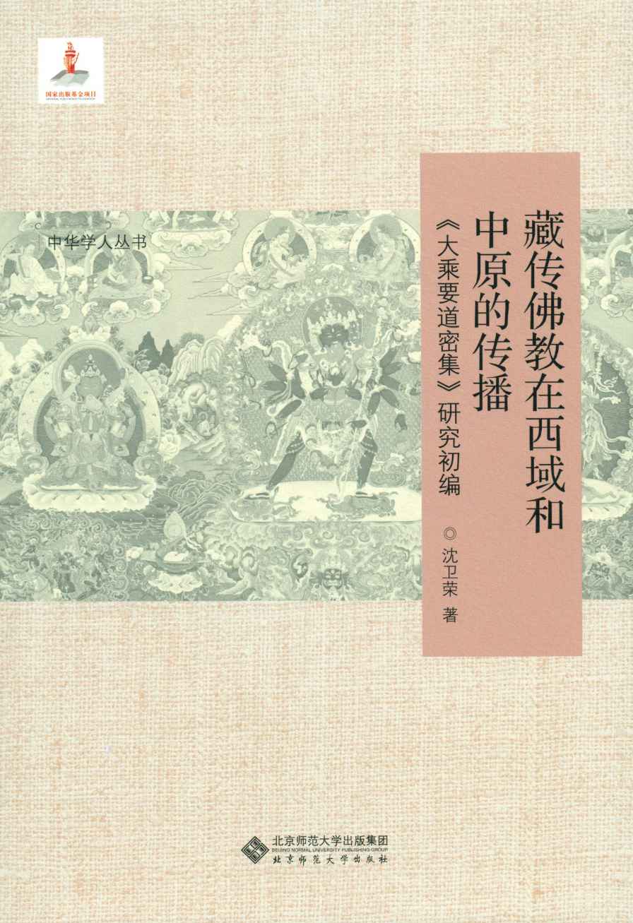 藏传佛教在西域和中原的传播