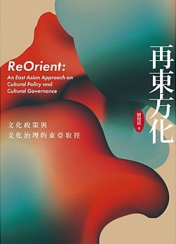 再东方化：文化政策与文化治理的东亚取径