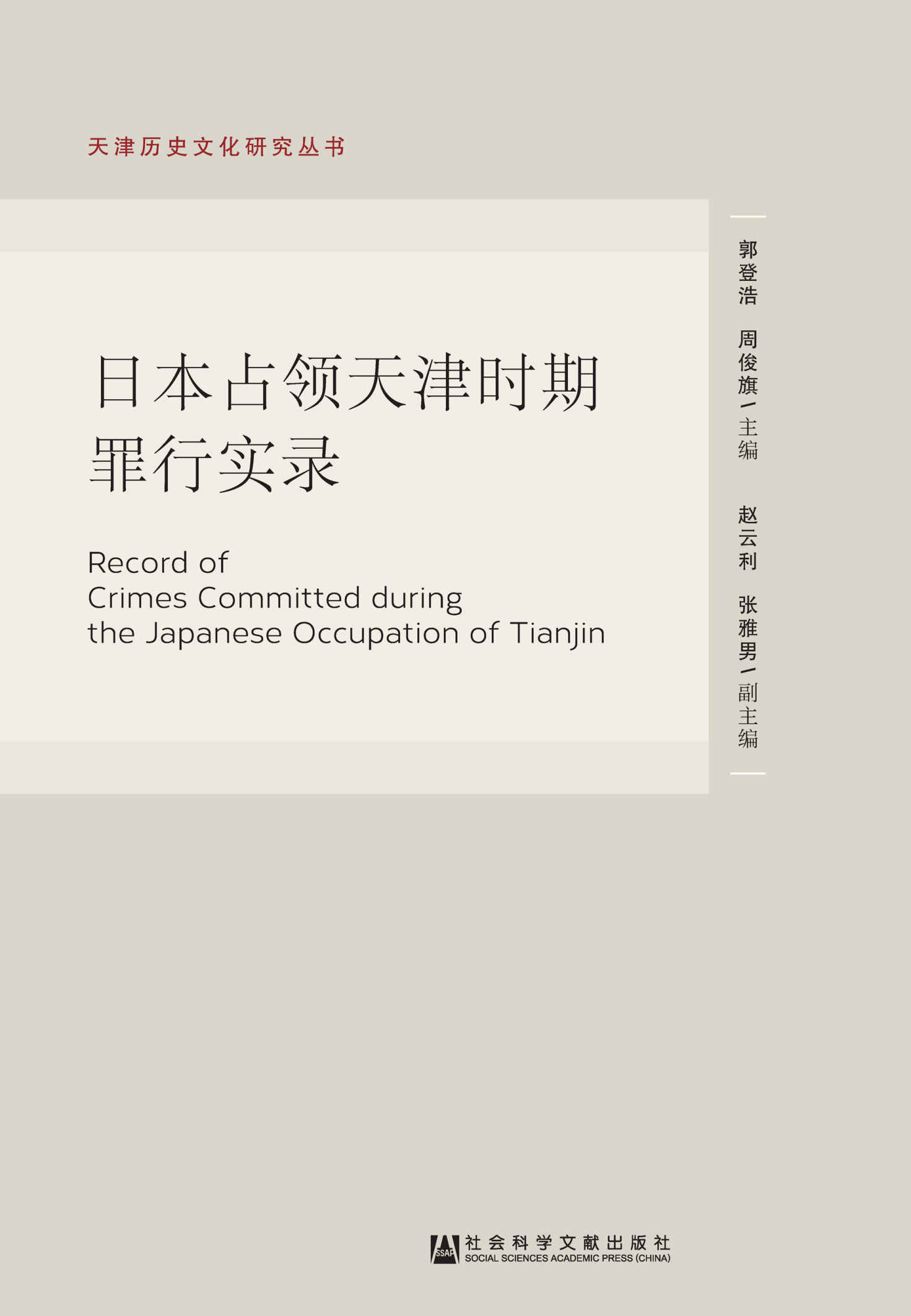 日本占领天津时期罪行实录