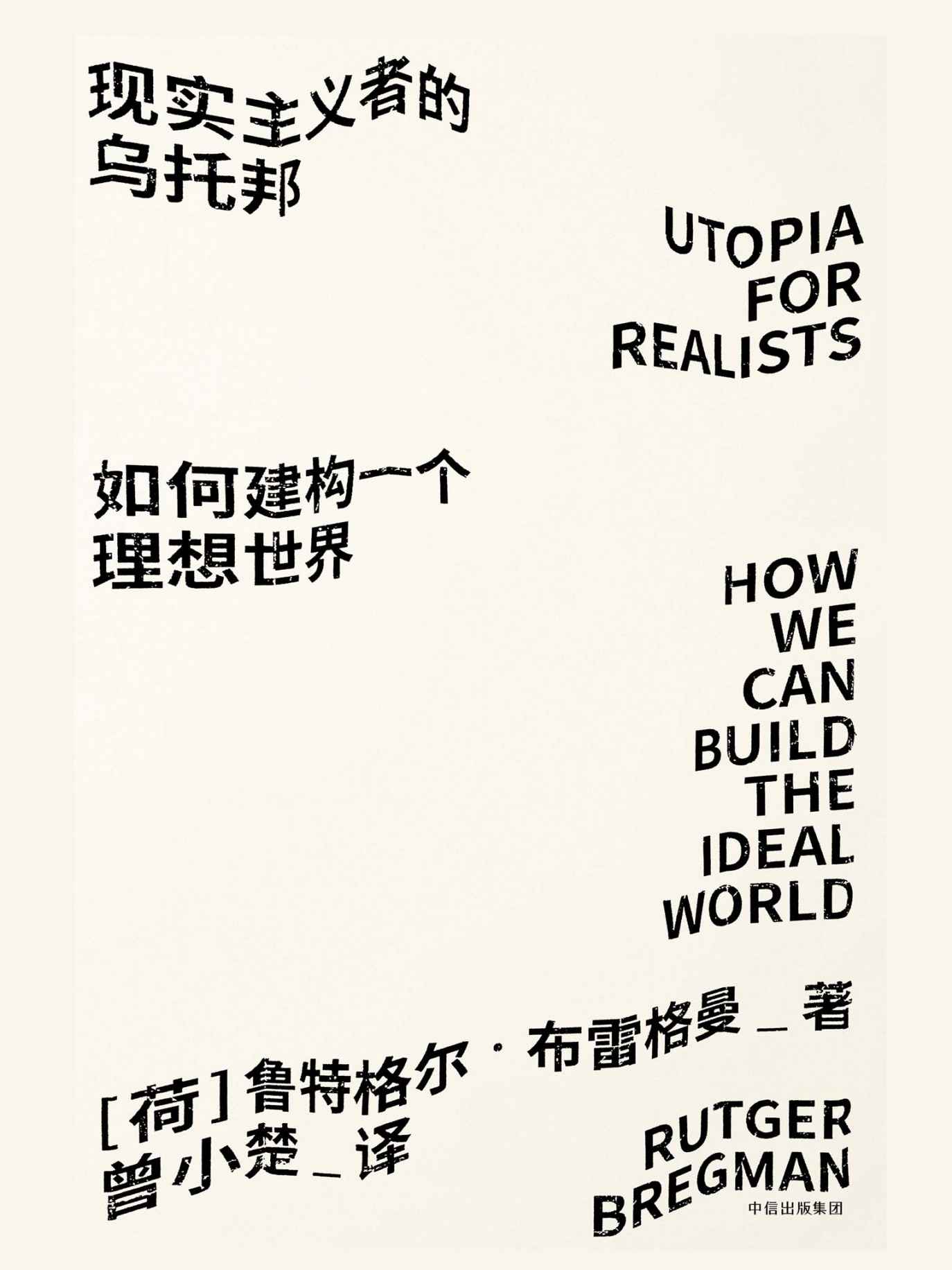 现实主义者的乌托邦：如何建构一个理想世界