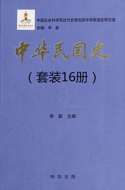 中华民国史（全十六册）